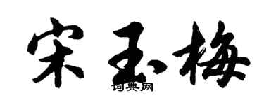 胡问遂宋玉梅行书个性签名怎么写