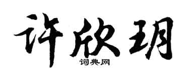 胡问遂许欣玥行书个性签名怎么写