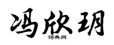 胡问遂冯欣玥行书个性签名怎么写