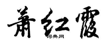 胡问遂萧红霞行书个性签名怎么写