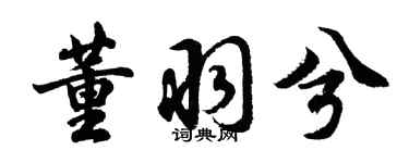 胡问遂董羽兮行书个性签名怎么写