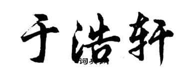 胡问遂于浩轩行书个性签名怎么写