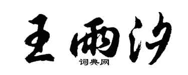 胡问遂王雨汐行书个性签名怎么写