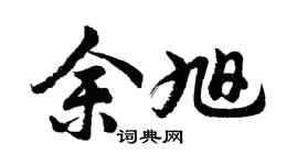 胡问遂余旭行书个性签名怎么写