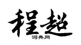 胡问遂程超行书个性签名怎么写