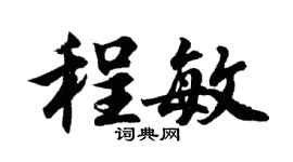 胡问遂程敏行书个性签名怎么写