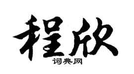 胡问遂程欣行书个性签名怎么写