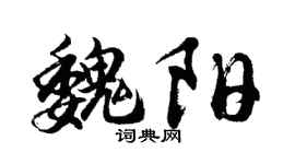 胡问遂魏阳行书个性签名怎么写