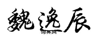 胡问遂魏逸辰行书个性签名怎么写