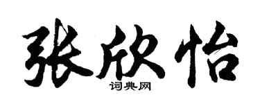 胡问遂张欣怡行书个性签名怎么写