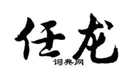 胡问遂任龙行书个性签名怎么写