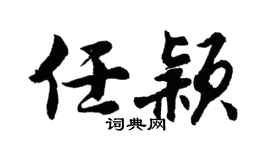 胡问遂任颖行书个性签名怎么写