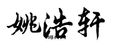 胡问遂姚浩轩行书个性签名怎么写