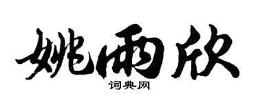 胡问遂姚雨欣行书个性签名怎么写