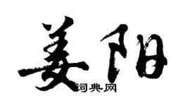 胡问遂姜阳行书个性签名怎么写