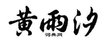 胡问遂黄雨汐行书个性签名怎么写