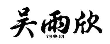 胡问遂吴雨欣行书个性签名怎么写