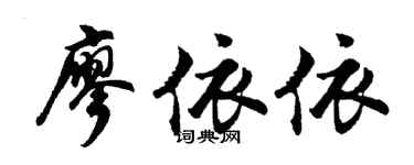 胡问遂廖依依行书个性签名怎么写