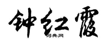 胡问遂钟红霞行书个性签名怎么写