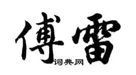 胡问遂傅雷行书个性签名怎么写