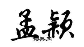 胡问遂孟颖行书个性签名怎么写