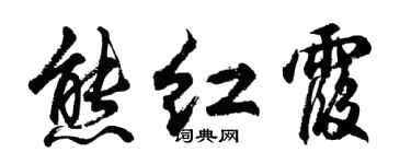 胡问遂熊红霞行书个性签名怎么写