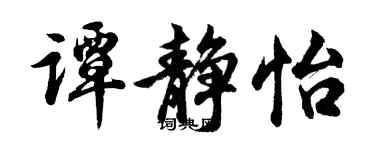 胡问遂谭静怡行书个性签名怎么写