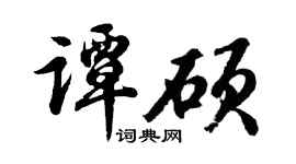 胡问遂谭硕行书个性签名怎么写