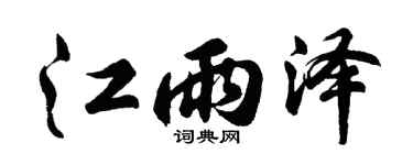 胡问遂江雨泽行书个性签名怎么写