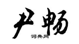 胡问遂尹畅行书个性签名怎么写