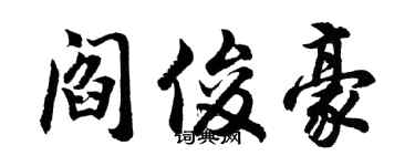 胡问遂阎俊豪行书个性签名怎么写