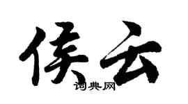 胡问遂侯云行书个性签名怎么写