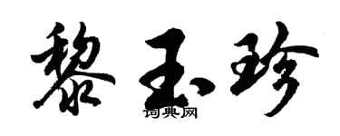 胡问遂黎玉珍行书个性签名怎么写