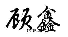 胡问遂顾鑫行书个性签名怎么写