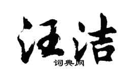 胡问遂汪洁行书个性签名怎么写