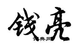 胡问遂钱亮行书个性签名怎么写