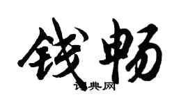 胡问遂钱畅行书个性签名怎么写