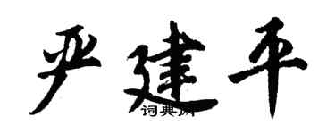 胡问遂严建平行书个性签名怎么写