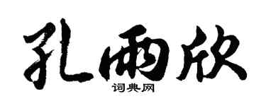 胡问遂孔雨欣行书个性签名怎么写