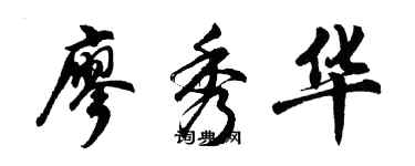 胡问遂廖秀华行书个性签名怎么写
