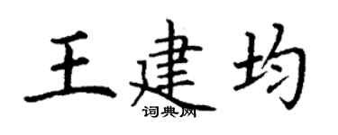 丁谦王建均楷书个性签名怎么写