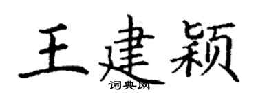 丁谦王建颖楷书个性签名怎么写