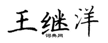 丁谦王继洋楷书个性签名怎么写