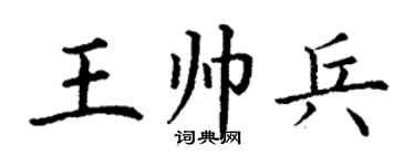 丁谦王帅兵楷书个性签名怎么写
