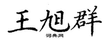 丁谦王旭群楷书个性签名怎么写