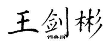 丁谦王剑彬楷书个性签名怎么写