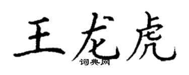 丁谦王龙虎楷书个性签名怎么写