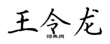 丁谦王令龙楷书个性签名怎么写