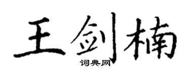 丁谦王剑楠楷书个性签名怎么写