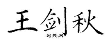 丁谦王剑秋楷书个性签名怎么写